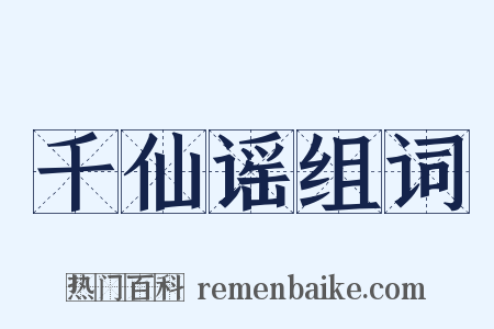 千仙谣组词是什么意思的图片